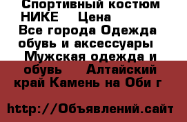 Спортивный костюм НИКЕ  › Цена ­ 2 200 - Все города Одежда, обувь и аксессуары » Мужская одежда и обувь   . Алтайский край,Камень-на-Оби г.